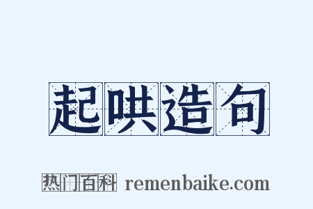 起哄造句是什么意思的图片